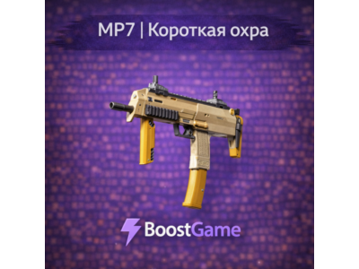 ・MP7 | Короткая охра・ОТПРАВКА ТРЕЙДОМ・