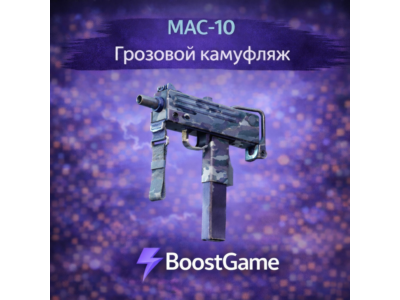 ・MAC-10 | Грозовой камуфляж・ОТПРАВКА ТРЕЙДОМ・