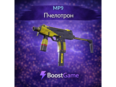 ・MP9 | Пчелотрон・ОТПРАВКА ТРЕЙДОМ・