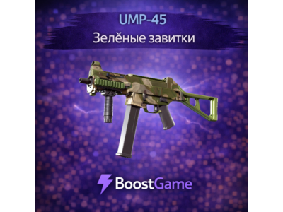 ・UMP-45 | Зелёные завитки・ОТПРАВКА ТРЕЙДОМ・