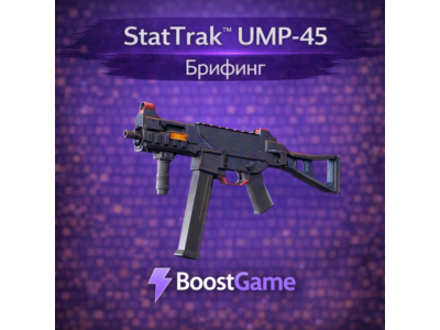 ・StatTrak UMP-45 | Брифинг・ОТПРАВКА ТРЕЙДОМ・