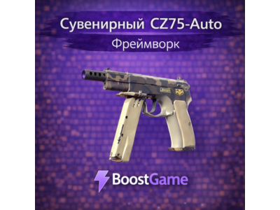 ・Сувенирный CZ75-Auto | Фреймворк・ОТПРАВКА ТРЕЙДОМ・