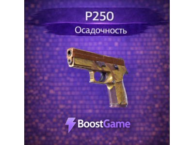 ・P250 | Осадочность・ОТПРАВКА ТРЕЙДОМ・