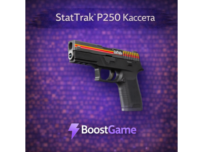 ・StatTrak P250 | Кассета・ОТПРАВКА ТРЕЙДОМ・