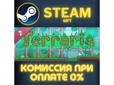 Terraria: Official Soundtrack СТИМ ПК ГИФТ АВТОДОСТАВКА ПОДАРОК STEAM GIFT