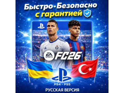 EA SPORTS FC 26 PS4 PS5 |ФИФА 26|Украина + Турция | Все издания | Быстро