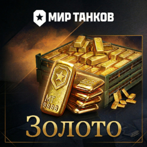 ⭐ WORLD OF TANKS ⚡️ GOLD ✅ RU REGION | ✅(ALL PLATFORMS) PC | Lesta | WOT