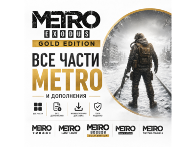 METRO EXODUS GOLD EDITION + 50 ИГР + ВСЕ ЧАСТИ И ВСЕ ДОПОЛНЕНИЯ