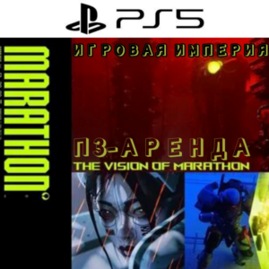 Marathon PS5 П3 Аренда от 10 дней