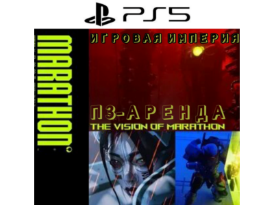 Marathon PS5 П3 Аренда от 10 дней