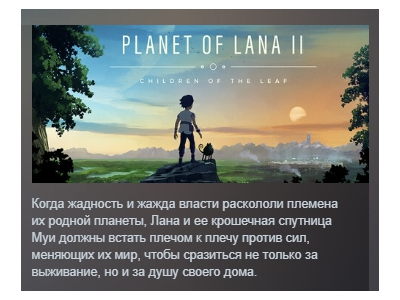 Planet of Lana II АВТОДОСТАВКА STEAM РОССИЯ