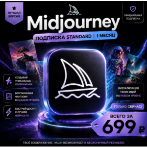 Midjourney | Подписка на 1 месяц | Моментально | Аккаунт
