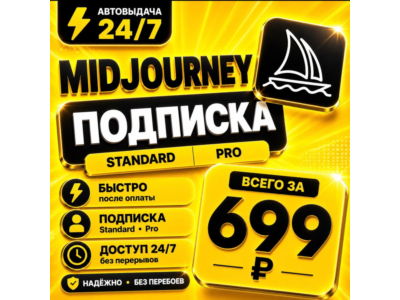 Midjourney | на 1 месяц | Моментально | Аккаунт с подпиской
