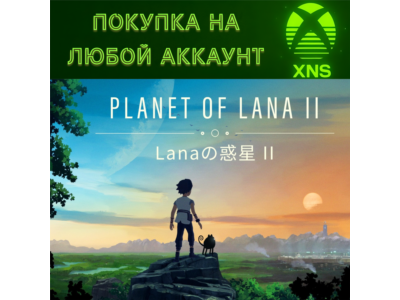 Planet of Lana II XBOX SERIES + PC Microsoft store + XBOX ONE | Покупка на любой акк