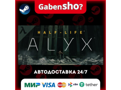 Half-Life: Alyx СТИМ Steam Gift