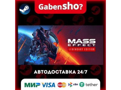 Mass Effect™ Legendary Edition СТИМ Steam Gift