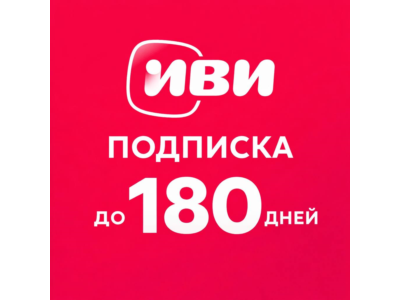 Подписка Иви до 180 дней | Промокод IVI | Мгновенная доставка