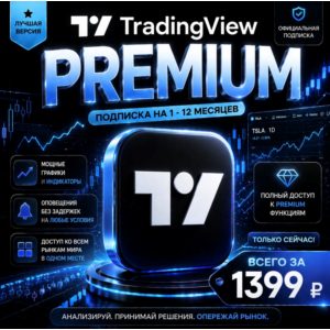 TradingView PREMIUM | Подписка на 1 - 12 месяцев | Моментально | Аккаунт