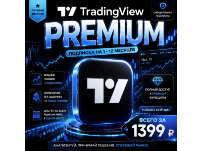 TradingView PREMIUM | Подписка на 1 - 12 месяцев | Моментально | Аккаунт
