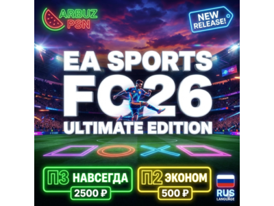 EA SPORTS FC 26 PS4/PS5 | П3 (Личный) / П2 (Общий) | RUS