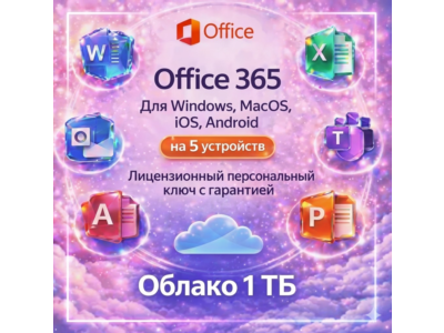Microsoft Office 365 1 год 1 личный