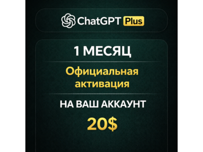 ChatGPT Plus – 1 МЕСЯЦ | Официальная активация | НА ВАШ АККАУНТ