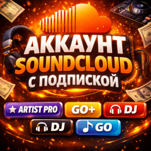 ⚡ Аккаунт SoundCloud с подпиской Artist Pro / Go+ / DJ / Go