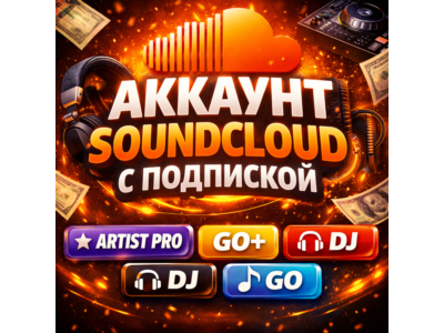 ⚡ Аккаунт SoundCloud с подпиской Artist Pro / Go+ / DJ / Go