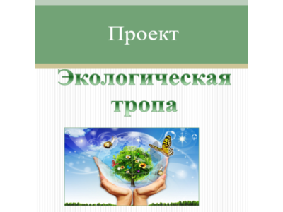 Проект Экологическая тропа. Полный паспорт и описание