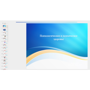 Презентация: Психологическое и психическое здоровье