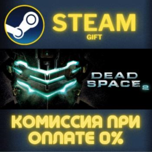 Dead Space 2 СТИМ ПК ГИФТ АВТОДОСТАВКА ПОДАРОК STEAM GIFT