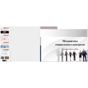 Presentation: Mechanisms of Social Control