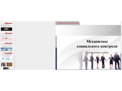 Presentation: Mechanisms of Social Control
