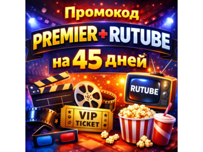 Promo code PREMIER and RUTUBE for 45 days