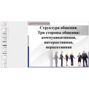 Презентация: Структура общения. Три стороны общения.