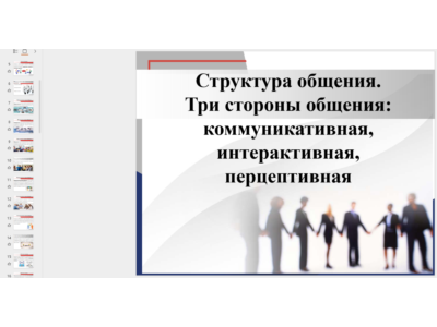 Presentation: The Structure of Communication. Three Aspects of Communication.