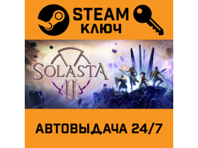 Solasta II. STEAM Россия,СНГ+подарок