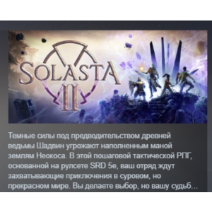 Solasta II АВТОДОСТАВКА STEAM РОССИЯ