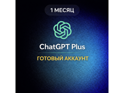 ChatGPT Plus – 1 МЕСЯЦ | ГОТОВЫЙ АККАУНТ