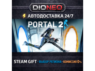 Portal 2 | STEAM GIFT | АВТО 24/7 | РЕГИОНЫ