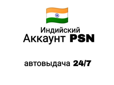 Индийский аккаунт PlayStation/PSN, автовыдача