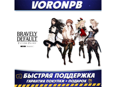 BRAVELY DEFAULT FLYING FAIRY HD Remaster+Аккаунт+DLC Steam