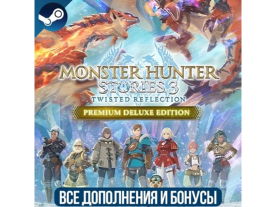 MONSTER HUNTER STORIES 3: TWISTED REFLECTION PREMIUM DELUXE EDITION | ВСЕ DLC | STEAM