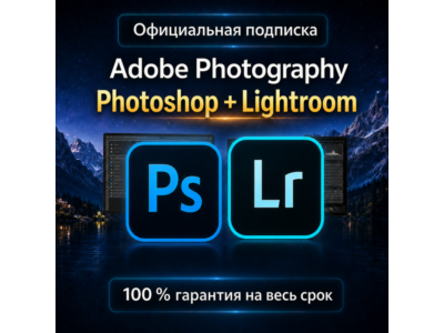 ADOBE PHOTOGRAPHY PLAN PHOTOSHOP + LIGHTROOM 1/3 МЕСЯЦЕВ