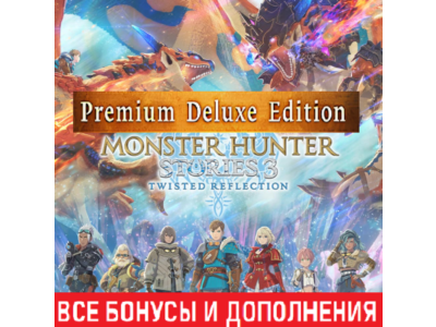 MONSTER HUNTER STORIES 3: TWISTED REFLECTION PREMIUM DELUXE EDITION | ВСЕ DLC | STEAM