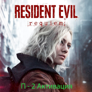 Resident Evil Requiem Standart PS5 | П2 |14 дней