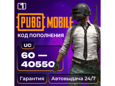 PUBG MOBILE GLOBAL 60—40500 UC КОД ПОПОЛНЕНИЯ