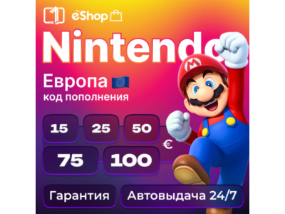 КОД ПОПОЛНЕНИЯ Nintendo 15-100€ EUR - Европа