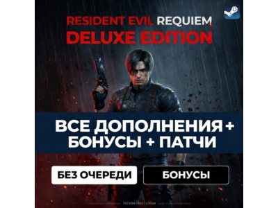 RESIDENT EVIL REQUIEM DELUXE | БЕЗ ОЧЕРЕДИ (+ПАТЧИ) STEAM