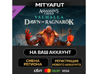 Assassin&acute;s Creed Valhalla - Dawn of Ragnarök | DLC ПОДАРОК STEAM